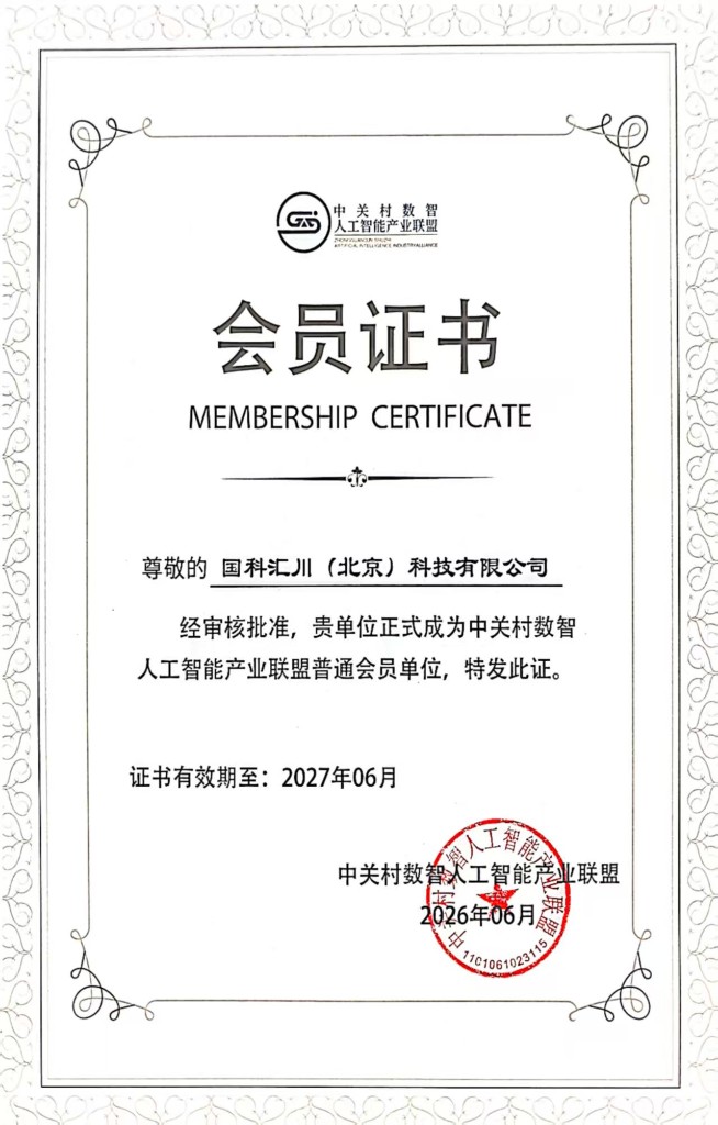 中关村人工智能产业联盟会员证书