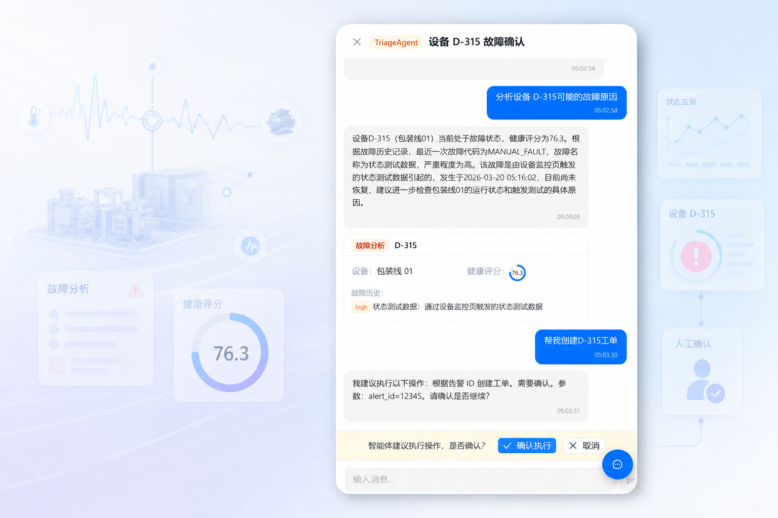 AI 智能诊断助手设备故障确认界面