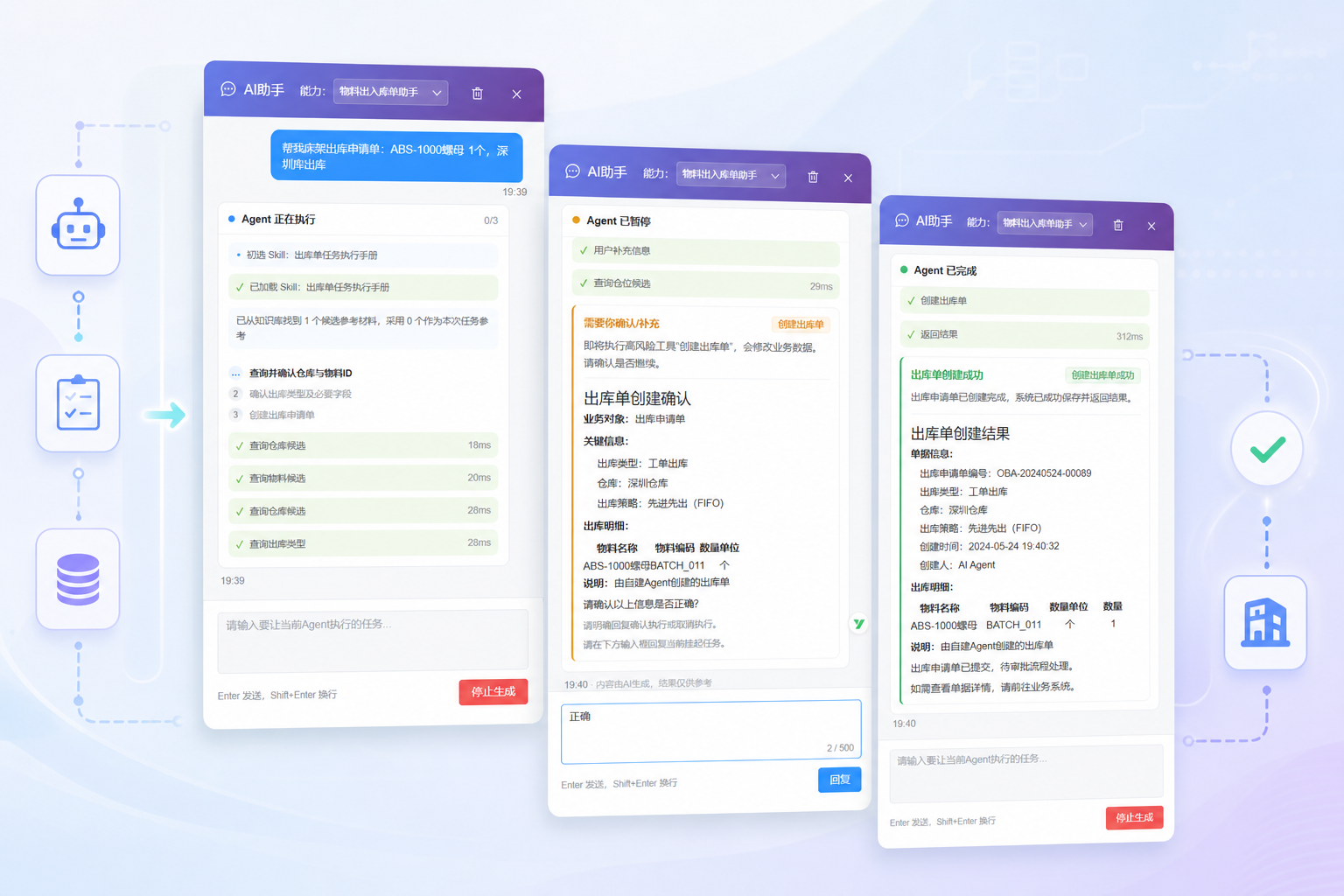 AI 系统执行助手自动创建出库单流程