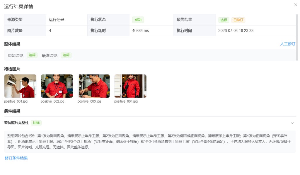 AI 视觉质检平台的服务人员着装批量审核与人工复核结果
