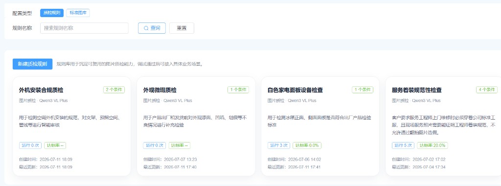 AI 视觉质检平台的自定义质检应用列表